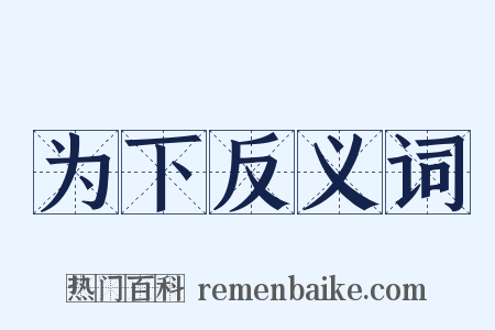 为下反义词是什么意思的图片